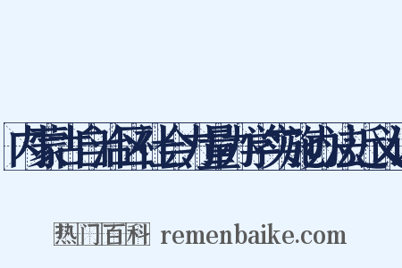 内蒙古自治区社会力量办学实施办法近义词是什么意思的图片